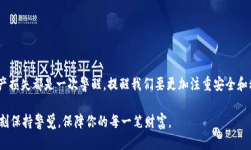 baozi如何找回误删的TPWallet钱包？/baozi  
TPWallet, 找回钱包, 误删, 加密货币/guanjianci

引言：数字资产的宝贵性
在数字货币快速发展的时代，越来越多的人开始接触和投资加密货币，而钱包作为存储数字资产的重要工具，其重要性不言而喻。TPWallet作为一款便捷、安全的数字货币钱包，受到了众多用户的青睐。然而，意外删除钱包的事件也时有发生，给用户带来了不小的困扰。那么，如何找回误删的TPWallet钱包呢？本文将为大家详细解读这一问题，提供切实可行的解决方案，同时也分享一些关于钱包安全管理的心得。

第一步：冷静应对
当你意识到误删了TPWallet钱包的那一刻，首先要做的就是保持冷静。慌乱只能导致错误的决策，影响后续的处理。你需要明确，钱包数据的丢失并不意味着资产的永久丧失。TPWallet在技术上为用户提供了一定的恢复机制。在开始操作之前，检查一下你的手机或电脑备份情况，是否有相关的信息存档。

第二步：检查备份文件
如果你在使用TPWallet之前有进行过数据的备份，那么找回钱包的过程会简单许多。首先，你需要确认备份的文件保存在哪里；通常，用户会将其保存在云空间、本地硬盘、或其他物理存储设备上。打开你的备份文件，寻找TPWallet的恢复选项，使用备份的助记词或私钥进行恢复。

第三步：通过助记词进行恢复
如果你在创建TPWallet时记录了助记词，那么这是恢复钱包的重要依据。助记词通常由12个单词组成，它们是钱包安全性的重要保障。即使你已经删除了应用，助记词依然可以让你找回钱包。在TPWallet的首页，选择“导入钱包”选项，输入助记词，按照提示完成操作，即可找回你的钱包。

第四步：使用私钥恢复钱包
对于那些不仅拥有助记词，还保存了钱包私钥的用户来说，找回钱包的过程同样不会太复杂。私钥是与钱包地址对应的唯一凭证，拥有私钥就意味着拥有钱包内的所有资产。在TPWallet中，选择相应的“导入钱包”选项，输入你的私钥，按照确认步骤进行操作，便可以恢复钱包的使用。

第五步：联系TPWallet客服
如果以上方法未能解决你的问题，可以考虑联系TPWallet的客服团队。他们专业的支持和指导能够帮助你找到问题的根源。不论是通过邮件、社交媒体，还是在TPWallet的社区论坛，你都可以获得相应的帮助。在与客服沟通时，确保提供相关的信息和详细情况，以便他们能够更快地为你提供解决方案。

第六步：防止再次丢失的重要性
经历了找回钱包的过程之后，用户更应该反思钱包资产的管理和安全设置。采取一些有效的措施和工具，可以更好地保护数字资产。如下是一些建议，帮助用户在未来避免出现类似问题。

ul
    li定期备份：建立一个定期备份的习惯。使用云存储、外部硬盘等，让你的钱包信息全方位备份。/li
    li加密存储：存储助记词和私钥时，使用加密软件或工具进行加密保护，增加安全性。/li
    li安全设置：在TPWallet中设定复杂的密码和多重身份验证，减少因信息泄露而导致的风险。/li
    li教育自己：了解和学习加密货币的基本知识与钱包的使用技巧，提升自己的风险防范意识。/li
/ul

结语：珍惜数字资产，保护你的财富
在数字时代，数字资产的管理与保护变得愈发重要。TPWallet作为便捷安全的数字货币钱包，帮助用户轻松地进行资产存储和管理，但用户也有责任去保护自己的财富。每一次的资产损失都是一次警醒，提醒我们要更加注重安全和科学使用工具的技能。希望本文能为经历误删的用户提供有效的指南，让你在数字货币的世界中行稳致远。

总而言之，找回误删的TPWallet钱包并不是一件难事，只需记得备份助记词与私钥，保持冷静，及时寻求帮助，就能大大减少资产损失的风险。未来，为了你的数字资产安全，务必要时刻保持警觉，保障你的每一笔财富。