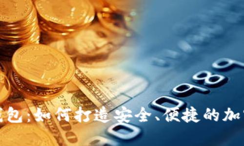 探究狗狗币脑钱包：如何打造安全、便捷的加密资产管理工具
