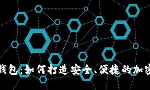探究狗狗币脑钱包：如何打造安全、便捷的加密资产管理工具