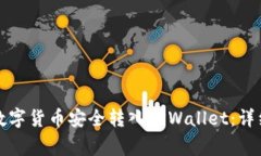 如何将交易所的数字货币