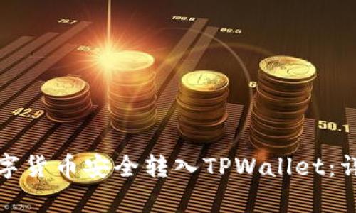 如何将交易所的数字货币安全转入TPWallet：详细步骤与注意事项