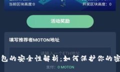 比特币钱包的安全性解析