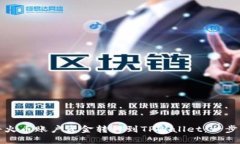 如何将火币账户资金转移