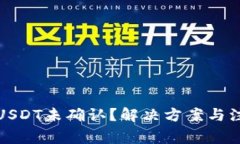火币钱包转USDT未确认？解