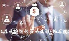 轻松掌握TPWallet在币安链的