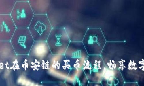 轻松掌握TPWallet在币安链的买币流程，畅享数字资产的无限可能