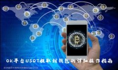 OK平台USDT提取到钱包的详