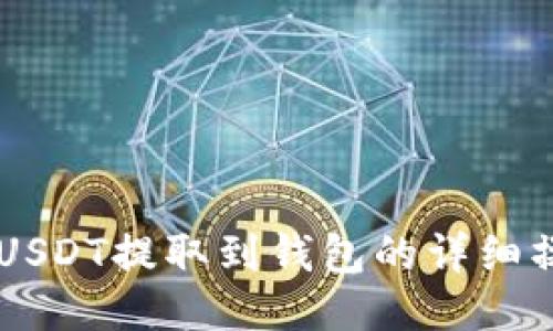 OK平台USDT提取到钱包的详细操作指南