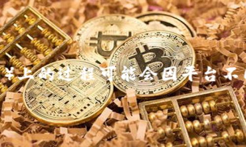 创建一个虚拟钱包（如u钱包）在TP（通常指的是“TP-LINK”或其他具体平台）上的过程可能会因平台不同而略有差异。以下是一般步骤，您可以根据所用设备或平台做相应的适应：

### 轻松创建u钱包：在TP平台上开设您的虚拟账户