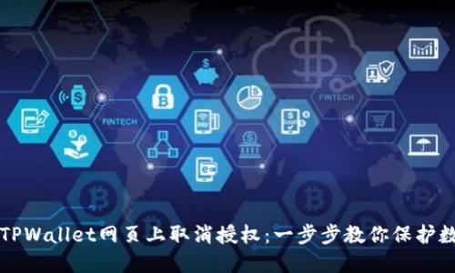 如何在TPWallet网页上取消授权：一步步教你保护数字资产