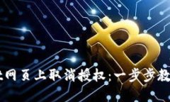 如何在TPWallet网页上取消授