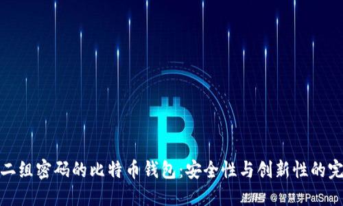 揭秘十二组密码的比特币钱包：安全性与创新性的完美结合