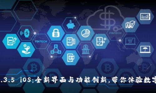 TPWallet 1.3.5 iOS：全新界面与功能创新，带你体验数字钱包的未来
