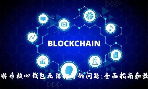 解决比特币核心钱包无法打开的问题：全面指南和最佳实践