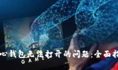 解决比特币核心钱包无法