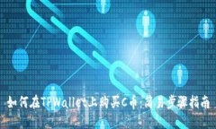 如何在TPWallet上购买C币：