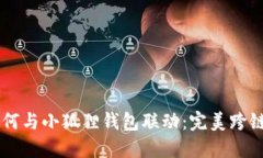 TPWallet如何与小狐狸钱包联