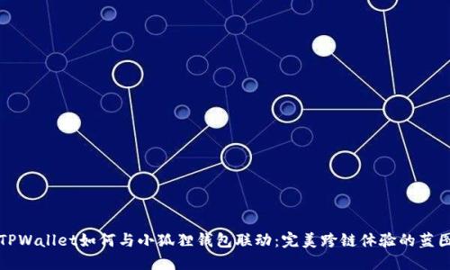 TPWallet如何与小狐狸钱包联动：完美跨链体验的蓝图