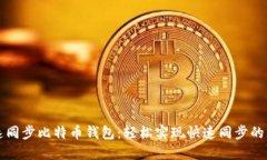 如何快速同步比特币钱包