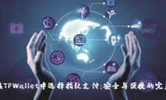 如何在TPWallet中选择指纹支