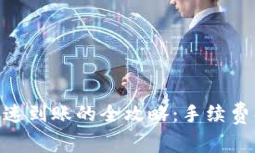 转到TPWallet快速到账的全攻略：手续费、时间及注意事项