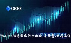 转到TPWallet快速到账的全攻