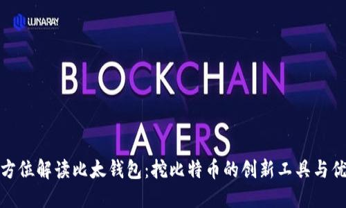 全方位解读比太钱包：挖比特币的创新工具与优势