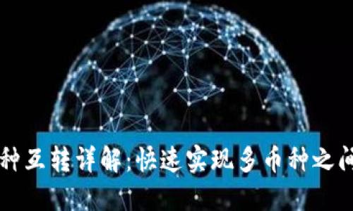 TPWallet币种互转详解：快速实现多币种之间的无缝转换