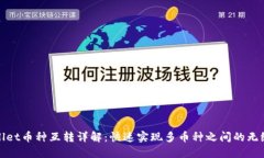 TPWallet币种互转详解：快速