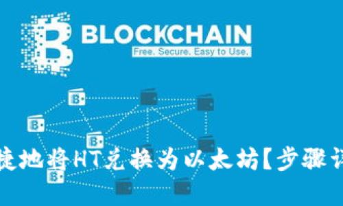TP钱包如何便捷地将HT兑换为以太坊？步骤详解与实用技巧