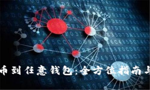 比特币提币到任意钱包：全方位指南与注意事项