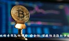 比特币钱包的优势：安全