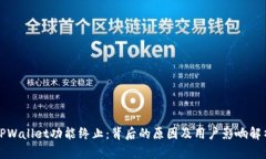 TPWallet功能终止：背后的原