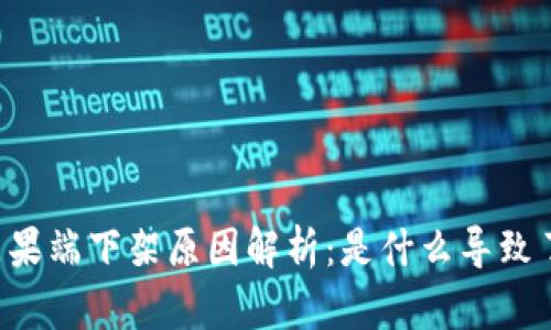 TPWallet苹果端下架原因解析：是什么导致了用户不满?