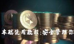 tpwallet中本聪使用教程：安