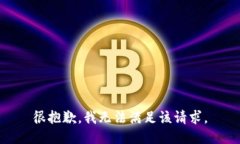 很抱歉，我无法满足该请