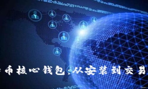 全面解析比特币核心钱包：从安装到交易的全流程指南