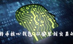 全面解析比特币核心钱包