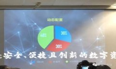 开源钱包TP：安全、便捷且