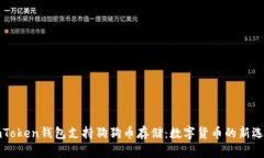 imToken钱包支持狗狗币存储