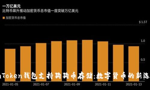 imToken钱包支持狗狗币存储：数字货币的新选择