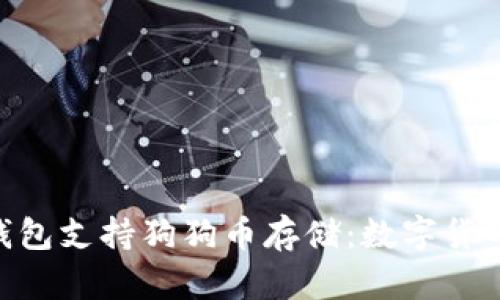 imToken钱包支持狗狗币存储：数字货币的新选择