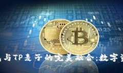 探索imToken钱包与TP麦子的