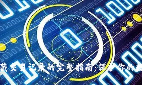 tpwallet隐藏交易记录的完整指南：保护你的数字资产隐私