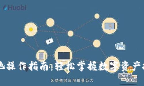 TPWallet资金池操作指南：轻松掌握数字资产投资的全新方式