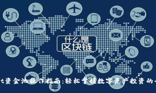 TPWallet资金池操作指南：轻松掌握数字资产投资的全新方式