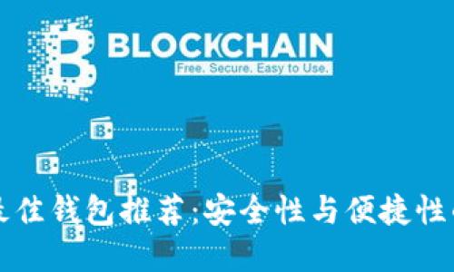 比特币SV最佳钱包推荐：安全性与便捷性的完美结合