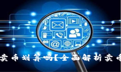 在TPWallet卖币划算吗？全面解析卖币成本与收益