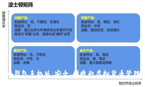 比特币钱包手机版：安全、便捷的虚拟货币管理工具