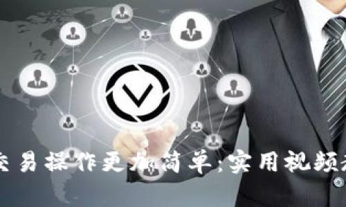 让TPWallet交易操作更加简单：实用视频教程一网打尽